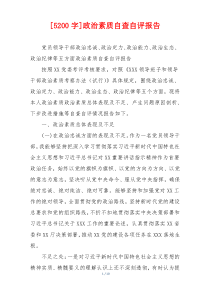 [5200字]政治素质自查自评报告