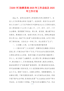 [5200字]检察系统2026年工作总结及2026年工作计划