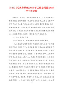 [5200字]水务系统2026年工作总结暨2026年工作计划