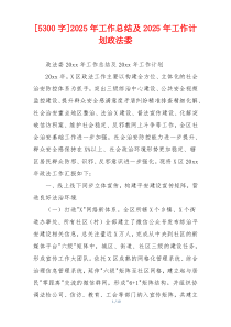 [5300字]2026年工作总结及2026年工作计划政法委