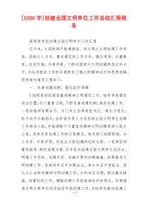 [5300字]创建全国文明单位工作总结汇报税务