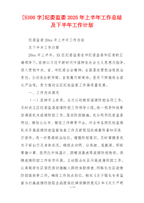 [5300字]纪委监委2026年上半年工作总结及下半年工作计划