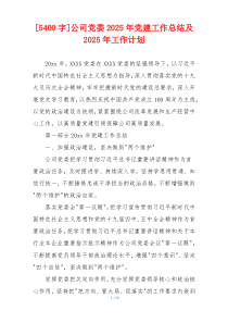 [5400字]公司党委2026年党建工作总结及2026年工作计划