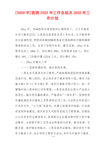 [5400字]医院2026年工作总结及2026年工作计划