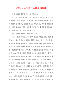 [5600字]2026年工作总结住建