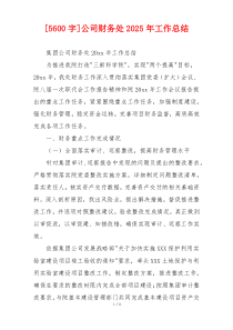 [5600字]公司财务处2026年工作总结
