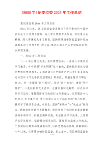 [5600字]纪委监委2026年工作总结
