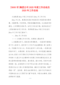 [5600字]集团公司2026年度工作总结及2026年工作总结