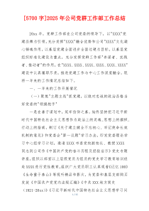 [5700字]2026年公司党群工作部工作总结