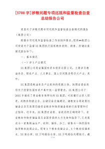 [5700字]涉粮问题专项巡视和监督检查自查总结报告公司
