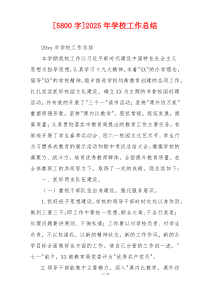 [5800字]2026年学校工作总结