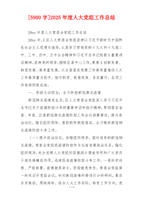 [5900字]2026年度人大党组工作总结