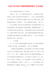 [5900字]2026年度学校领导班子工作总结