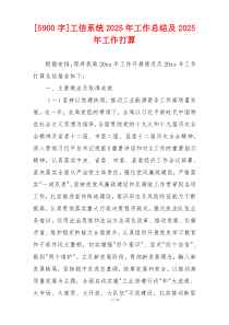 [5900字]工信系统2026年工作总结及2026年工作打算