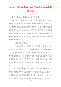 [6000字]公安系统2026年政治生态分析研判报告