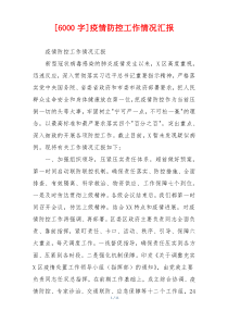 [6000字]疫情防控工作情况汇报
