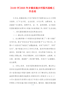 [6100字]2026年乡镇实施乡村振兴战略工作总结