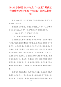 [6100字]政协2026年及“十三五”期间工作总结和2026年及“十四五”期间工作计划