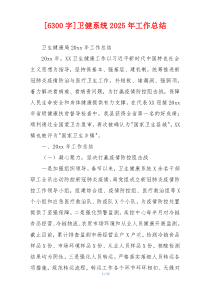 [6300字]卫健系统2026年工作总结