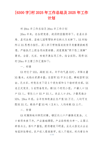 [6300字]村2026年工作总结及2026年工作计划