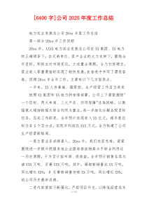 [6400字]公司2026年度工作总结