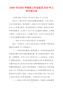 [6600字]2026年政治工作总结及2026年工作计划公安