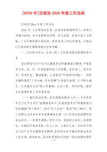 [6700字]区政协2026年度工作总结