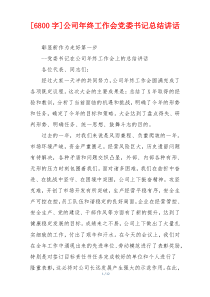 [6800字]公司年终工作会党委书记总结讲话
