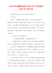 [6800字]城管执法局2026年工作总结和2026年工作计划