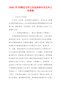 [6800字]妇联近五年工作总结和今后五年工作思路