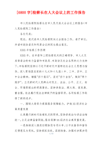 [6800字]检察长在人大会议上的工作报告
