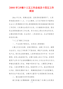 [6900字]乡镇十三五工作总结及十四五工作规划