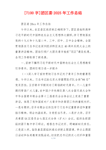[7100字]团区委2026年工作总结