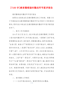 [7100字]教育整顿查纠整改环节复评报告