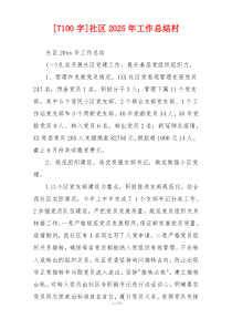 [7100字]社区2026年工作总结村