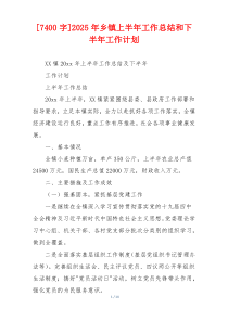 [7400字]2026年乡镇上半年工作总结和下半年工作计划