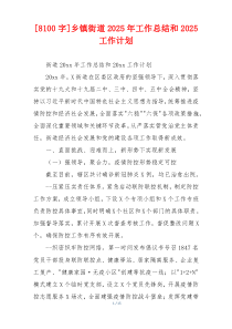 [8100字]乡镇街道2026年工作总结和2026工作计划