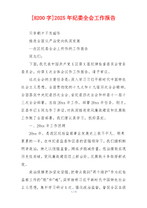 [8200字]2026年纪委全会工作报告