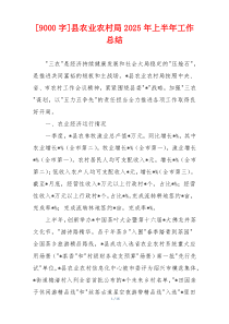 [9000字]县农业农村局2026年上半年工作总结