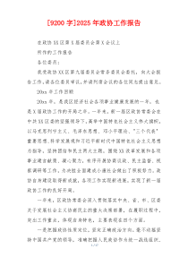 [9200字]2026年政协工作报告