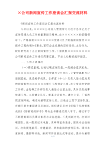 ×公司新闻宣传工作座谈会汇报交流材料