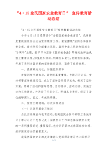 “4·15全民国家安全教育日” 宣传教育活动总结
