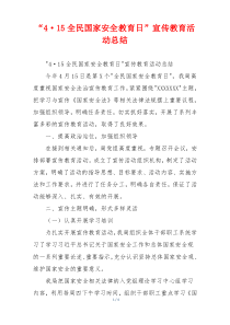 “4·15全民国家安全教育日”宣传教育活动总结