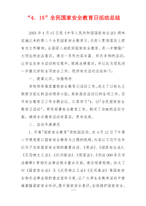 “4．15”全民国家安全教育日活动总结