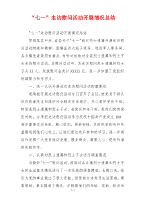 “七一”走访慰问活动开展情况总结