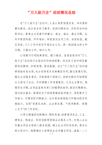 “万人助万企”活动情况总结