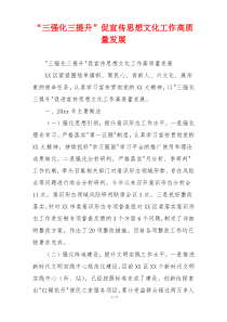 “三强化三提升”促宣传思想文化工作高质量发展