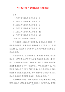 “三抓三促”活动开展工作报告