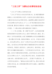 “三访三评”为群众办实事活动总结