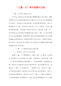 “三重一大”审计思路与方法